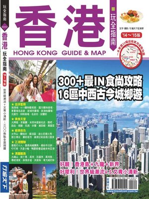 cover image of 香港玩全指南14~15版